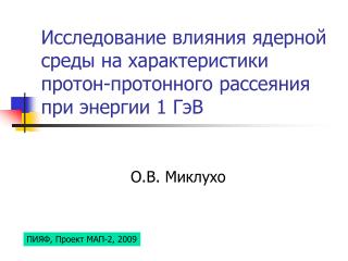 Исследование влияния ядерной среды на характеристики протон-протонного рассеяния при энергии 1 ГэВ