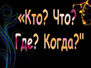 «Кто? Что? Где? Когда?&quot;