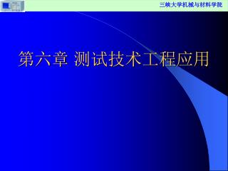 第六章 测试技术工程应用