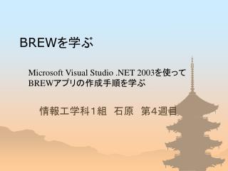 BREW を学ぶ