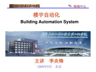 楼宇自动化