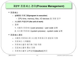 제2부 프로세스 관리( Process Management)