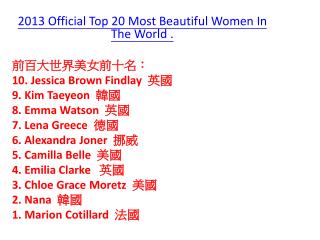 2013 Official Top 20 Most Beautiful Women In The World . 前百大世界美女前十名：