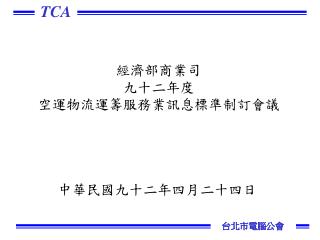 經濟部商業司 九十二年度 空運物流運籌服務業訊息標準制訂會議