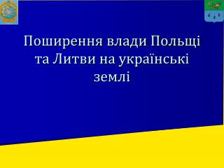 Поширення влади Польщі та Литви на українські землі