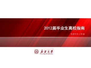 2012 届毕业生离校指南