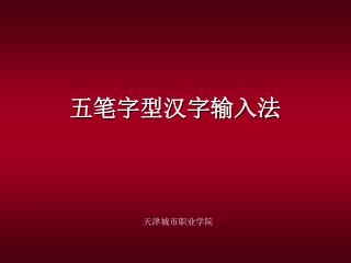 五笔字型汉字输入法