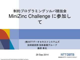 制約プログラミングソルバ競技会 MiniZinc Challenge に参加して