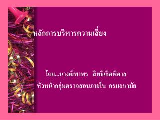 หลักการบริหารความเสี่ยง โดย...นางฒิพาพร สิทธิเลิศพิศาล