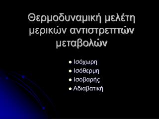 Θερμοδυναμική μελέτη μερικών αντιστρεπτών μεταβολών