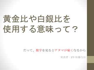 黄金比や白銀比を 使用する意味って？