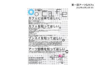 第一回アーツなカフェ 2012 年 10 月 21 日（日）