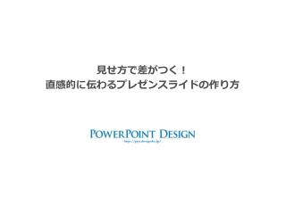 見せ方で差がつく ！ 直感的 に伝わるプレゼンスライドの作り方