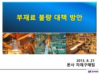 부재료 불량 대책 방안