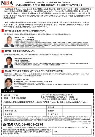 一般社団法人ニューメディアリスク協会 主催 オープンセミナー 「 いよいよ解禁へ！ネット選挙の対応と、そこに潜むリスクとは？ 」