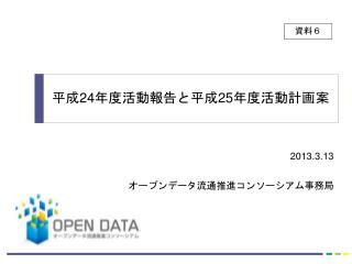 2013.3.13 オープンデータ流通推進コンソーシアム事務局