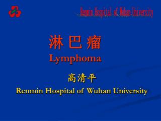 淋 巴 瘤 Lymphoma