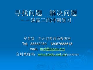 寻找问题　解决问题 －－谈高三的冲刺复习