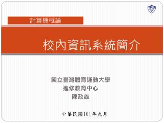 校內資訊系統簡介