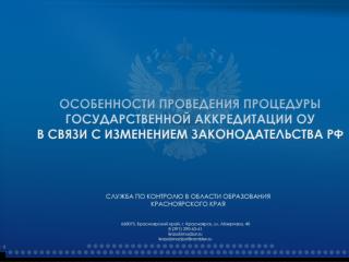 Проект Положение о государственной аккредитации ОУ и научных организаций