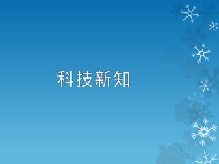 科技 新知