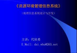 《 资源环境管理信息系统 》 （地理信息系统设计与开发）