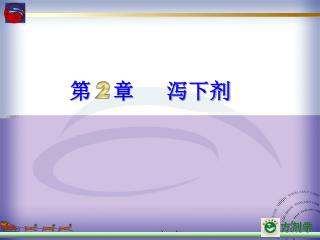 第 章 泻下剂