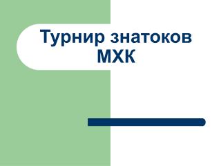 Турнир знатоков МХК