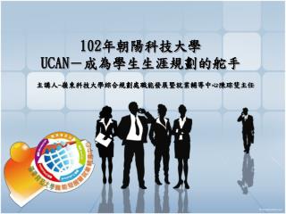 102 年朝陽科技大學 UCAN －成為學生生涯規劃的舵手