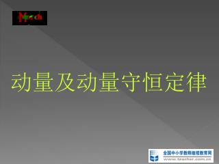 动量及动量守恒定律