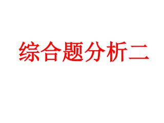 综合题分析二