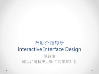 互動介面設計 Interactive Interface Design
