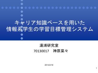 キャリア知識ベースを用いた 情報 系学生の学習目標 管理 システム