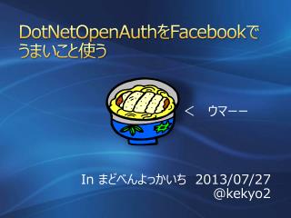 DotNetOpenAuth を Facebook で うまいこと使う
