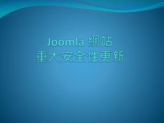 Joomla 網站 重大安全性更新