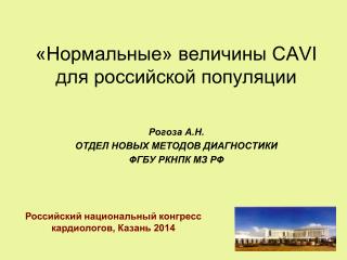 «Нормальные» величины CAVI для российской популяции