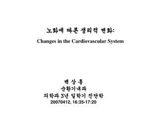 노화에 따른 생리적 변화 : Changes in the Cardiovascular System