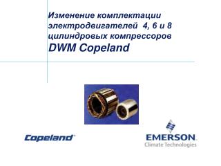 Изменение комплектации электродвигателей 4, 6 и 8 цилиндровых компрессоров DWM Copeland