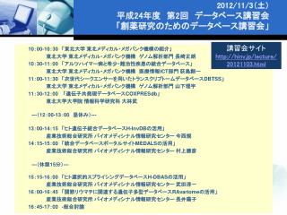 2012/11/3 （土） 平成 24 年度　第 2 回　データベース 講習会 「創薬研究のためのデータベース講習会 」