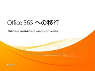 Office 365 への移行
