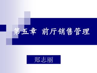 第五章 前厅销售管理