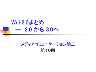 Web2.0 まとめ 　ー　 2.0 から 3.0 へ