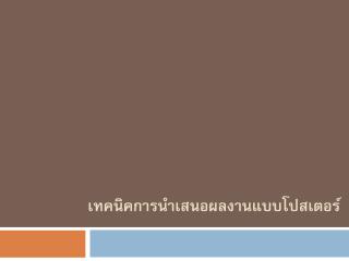 เทคนิคการนำเสนอผลงานแบบโปสเตอร์