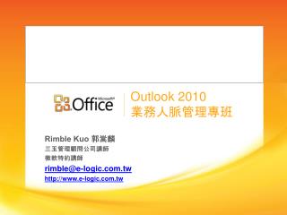 Outlook 2010 業務 人脈管理 專 班