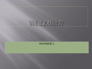 Web2.0 簡介