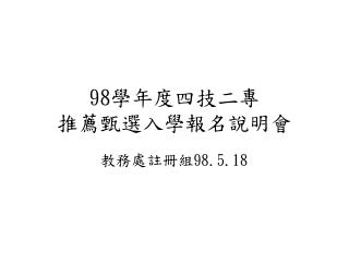 98 學年度四技二專 推薦甄選入學報名說明會