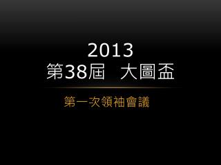 2013 第 38 屆 大圖盃