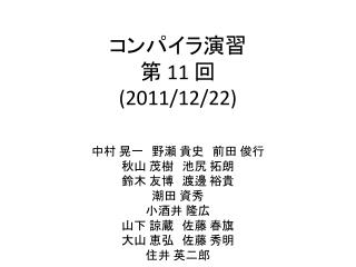 コンパイラ演習 第 11 回 (2011/12/22)