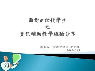 面對 e 世代學生 之 資訊輔助教學經驗分享