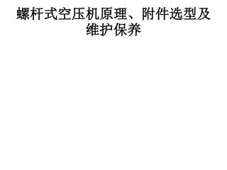 螺杆式空压机原理、附件选型及维护保养